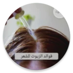 Logo of فوائد زيوت الشعر بدون نت android Application 